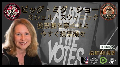 ミシェル・スウィニック、今すぐ投票機を禁止してください! |EP197