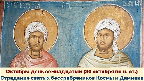 ЖИТИЯ СВЯТЫХ: 17 октября (30 октября по н. ст.) Страдание святых бессребреников Космы и Дамиана