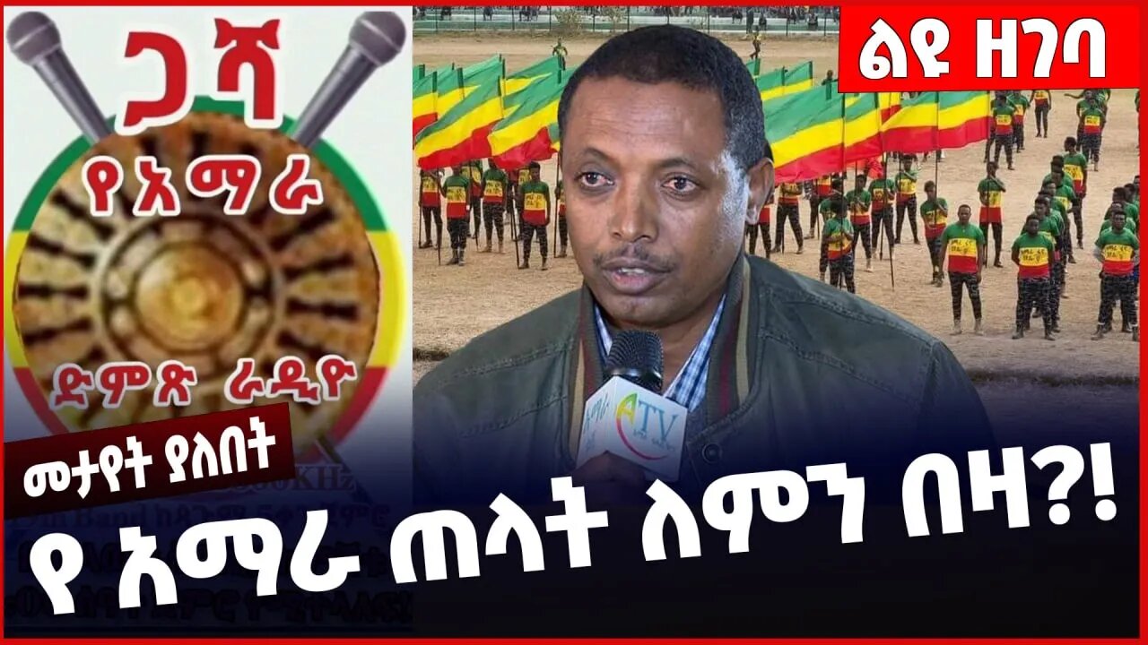 #Ethiopia የ አማራ ጠላት ለምን በዛ❓❗️ Amhara |Fano | OLF | Egypt | Ethiopia | Prosperity Party Jan-26-2023