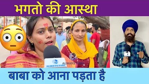 🫵 भगतों की आस्था 🌹बाबा को आना पड़ता है