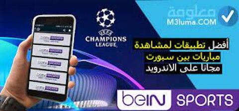 تحميل تطبيق بن سبورت الرهيب لمشاهدة جمع المباريات