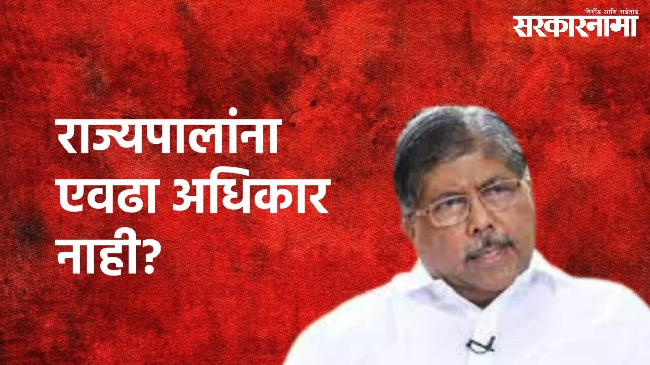 Mumbai : "राज्यपालांना एवढा अधिकार नाही?" - चंद्रकांत पाटील | Chandrakant Patil | Sarkarnama