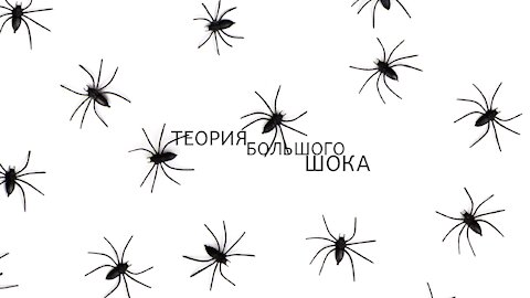 ЗАЧИСТКА ПОДЗЕМНЫХ БАЗ | ТЕОРИЯ БОЛЬШОГО ШОКА