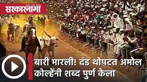 Amol Kolhe Bullock cart race | बारी मारली! दंंड थोपटत अमोल कोल्हेंनी शब्द पुर्ण केला | Sarkarnama