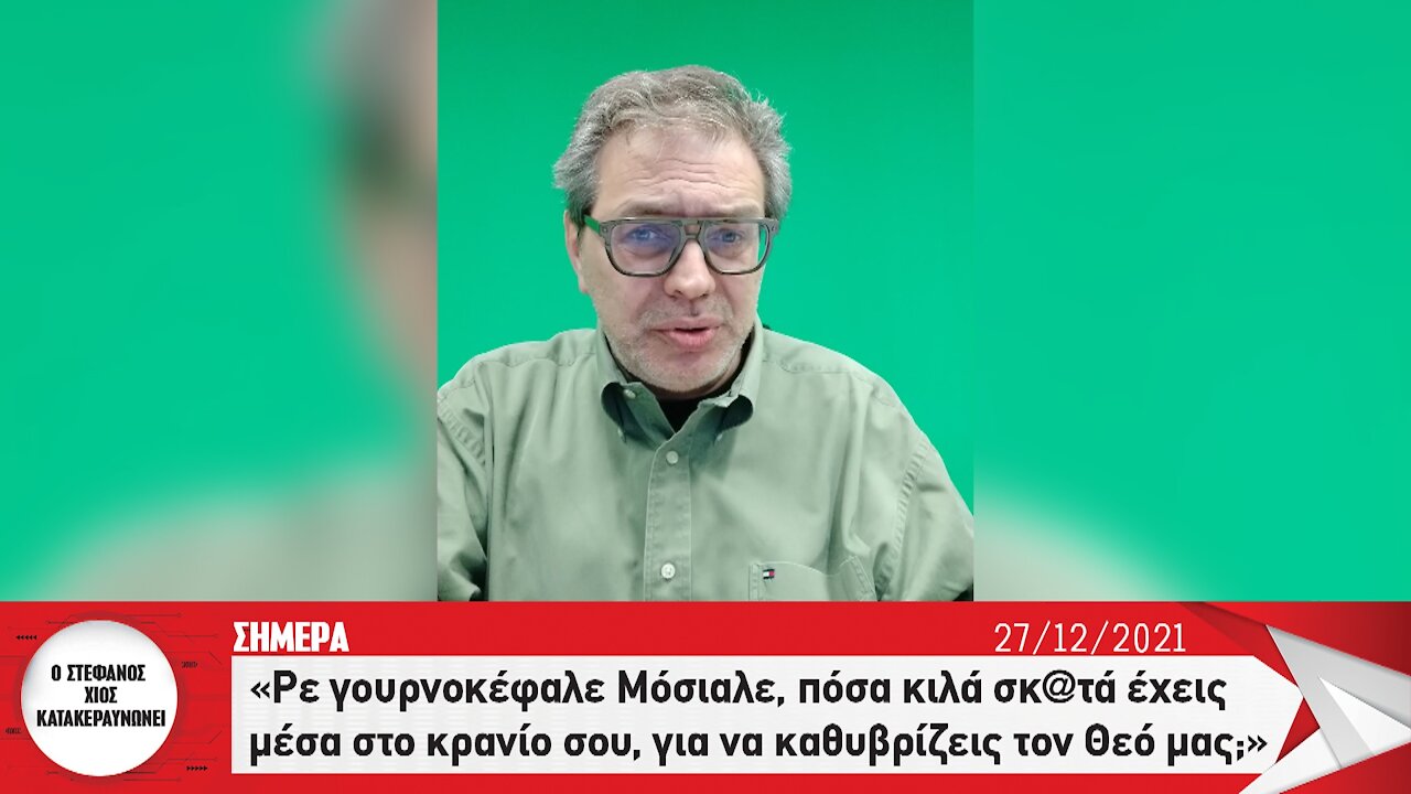 "Ρε γουρνοκέφαλε Μόσιαλε, πόσα κιλά σκ@τά έχεις μέσα στο κρανίο σου; | makeleio.gr