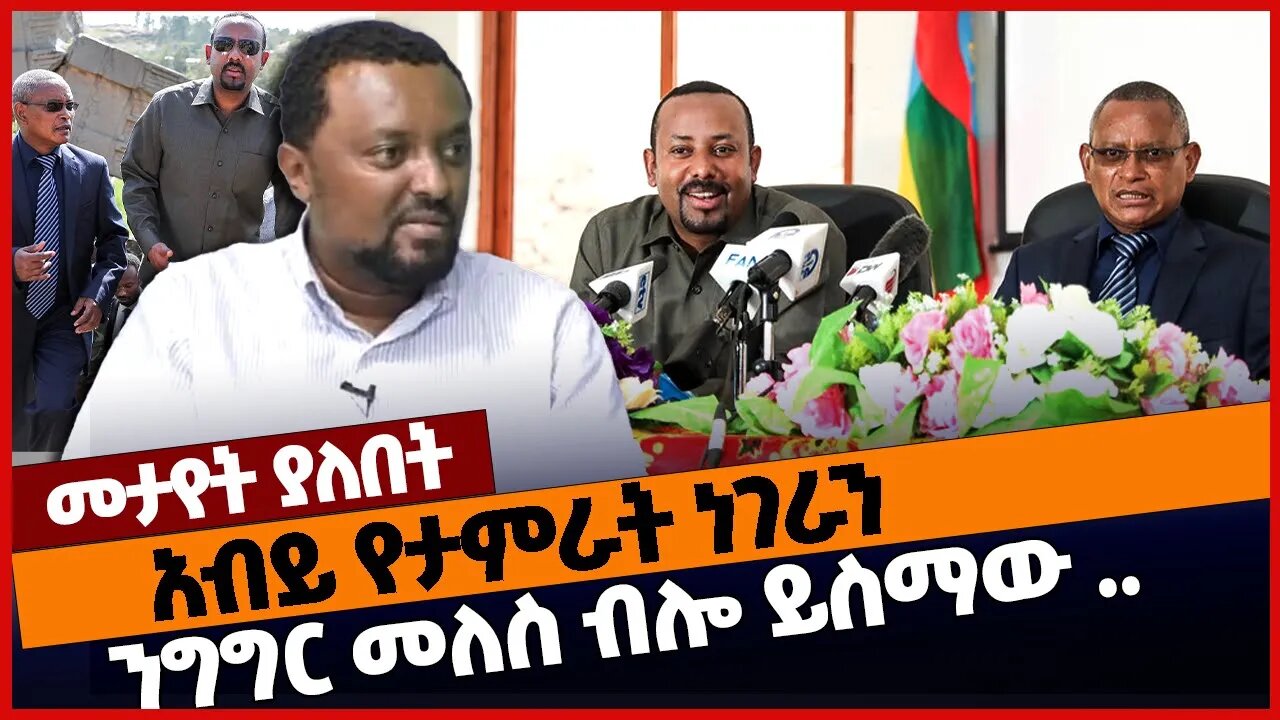 አብይ የታምራት ነገራን ንግግር መለስ ብሎ ይስማው..#ethiopia | Tamrat Negera | Prosperity | TPLF | Abiy Ahmed | Jan-14