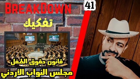 تفكيك - Breakdown | قانون حقوق الطفل - مجلس النواب الأردني