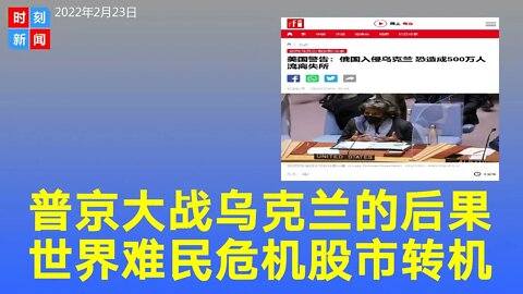 普京入侵乌克兰的后果，世界最大难民危机500万人恐流离失所。美国标普500进入调整区，有大机会？《时刻新闻》