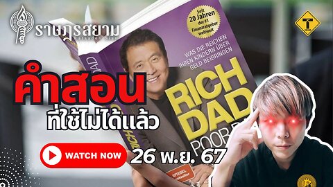 ราษฎรสยาม 26/11/2024 คำสอนที่ใช้ไม่ได้แล้ว