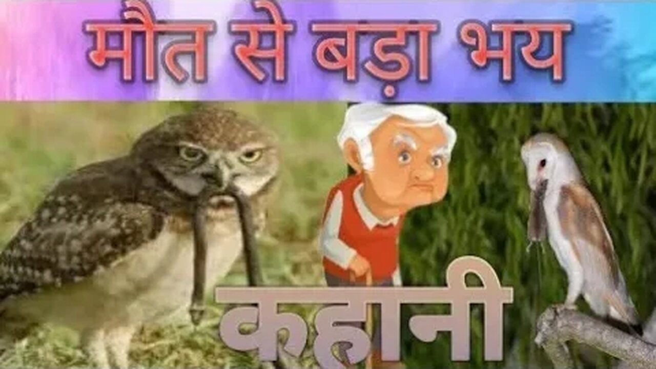 मौत से बड़ा भय #hindi story#hindistorytelling #stories