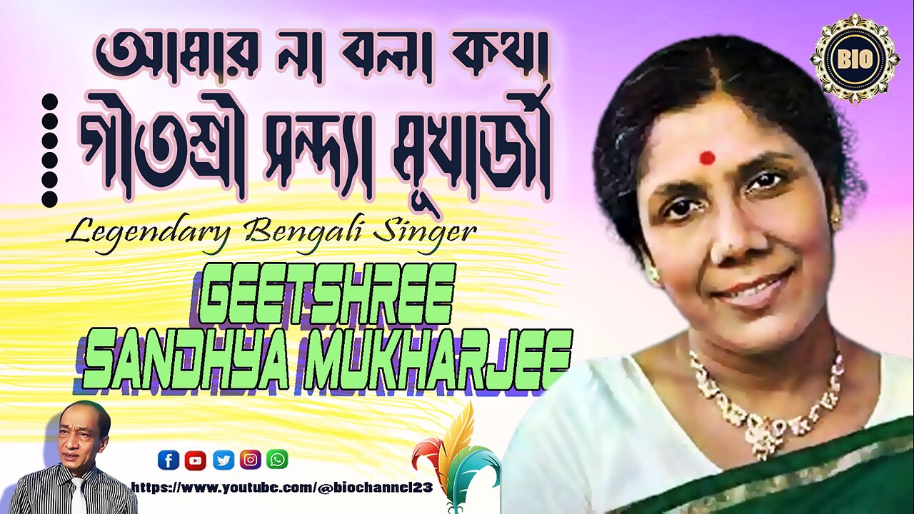 Speech of Legendary Singer Geetashree Sandhya Mukharjee গীতশ্রী সন্দ্যা মুখোপাধ্যায়