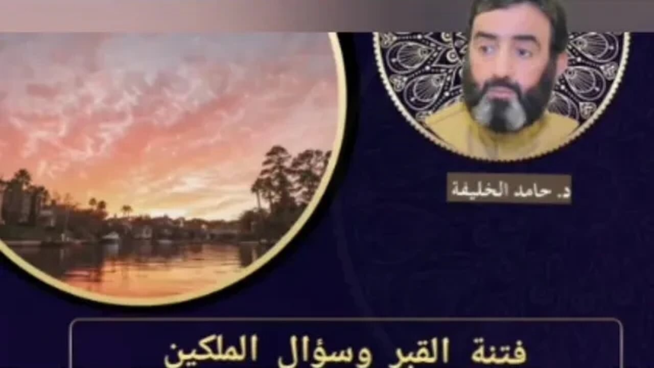 فتنة القبر وسؤال الملكين.