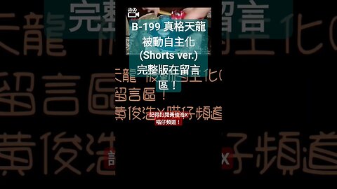 戰鬥陀螺 真格天龍 被動自主化