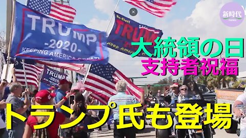 バレンタインデー/大統領の日、支持者が祝福 トランプ氏も現れる（1:12~）