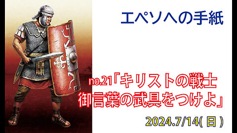 「御言葉の武具をつけよ」(エペ6.10-17)みことば福音教会2024.7.14(日)