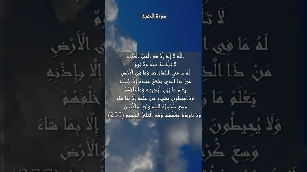 سورة البقرة الآية 255 آية الكرسي