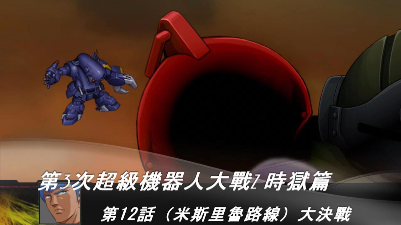 Super Robot Wars Z3 Jigoku-hen #12 (Mithril Route), Traditional Chinese Subtitles)