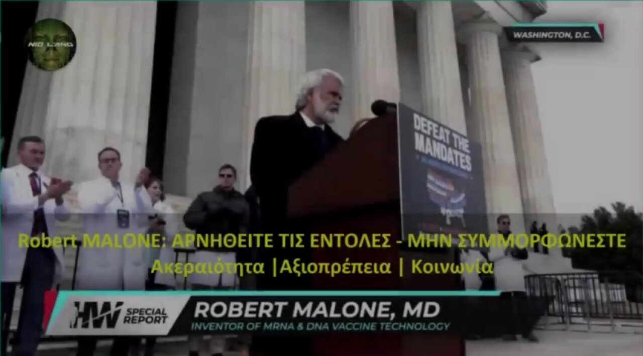 Robert MALONE: AΡΝΗΘΕΙΤΕ ΤΙΣ ΕΝΤΟΛΕΣ – ΜΗΝ ΣΥΜΜΟΡΦΩΝΕΣΤΕ – Ακεραιότητα | Αξιοπρέπεια | Κοινωνία.