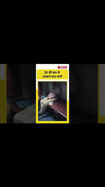 ट्रेन की छत से टपकने लगा पानी, बारिश ने खोली रेलवे की पोल! #shortvideo #viralvideo #rainalert