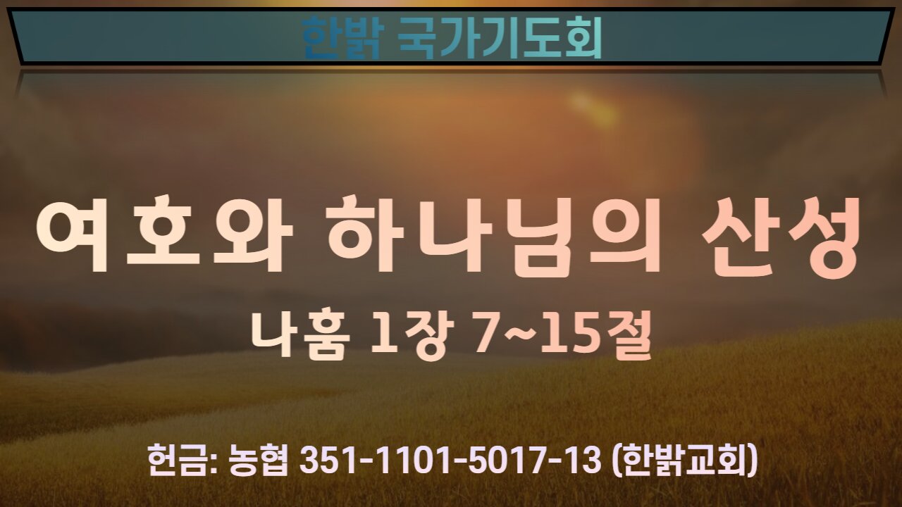 (2부)여호와 하나님의 산성 (나훔 1장 7~15절) 220709(토) [국가기도회] 한밝모바일교회