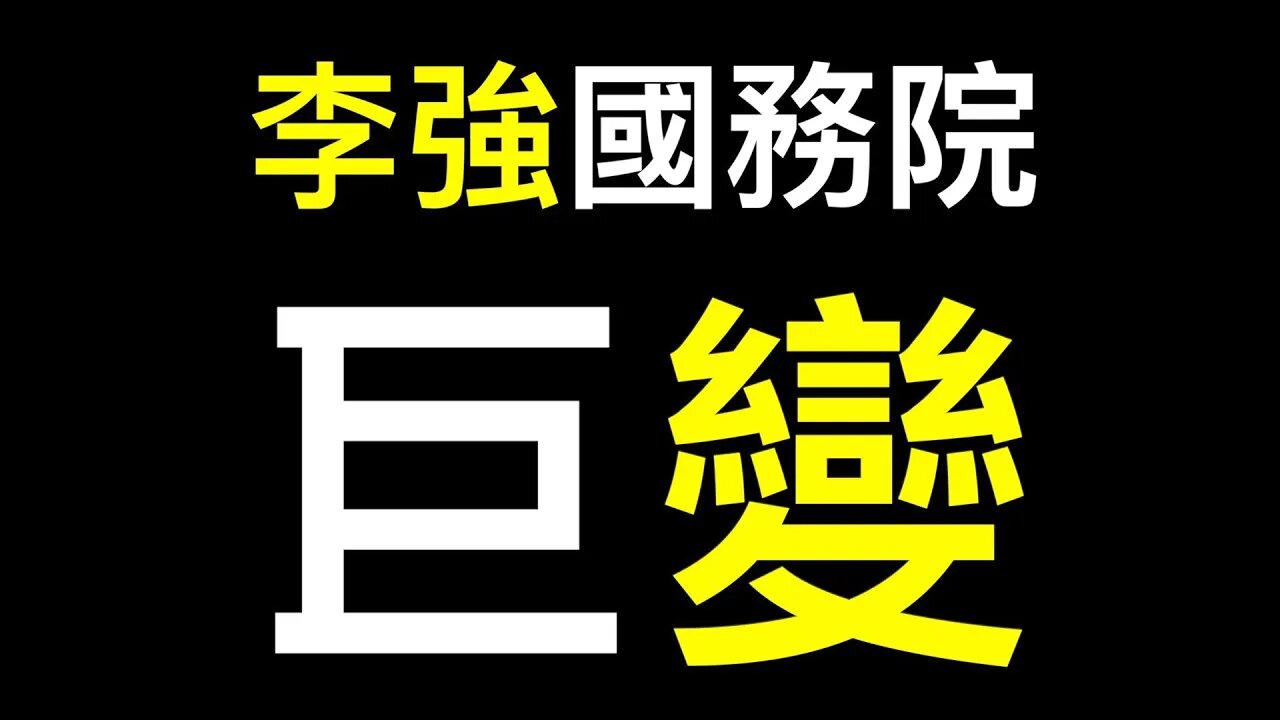 馬列毛鄧江胡被刪除！李強國務院工作規則巨變！！！