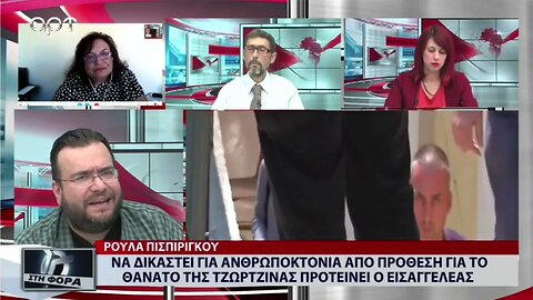 Ρούλα Πισπιρίγκου: Να δικαστεί για ανθρωποκτονία από πρόθεση για το θάνατο της Τζωρτζίνας