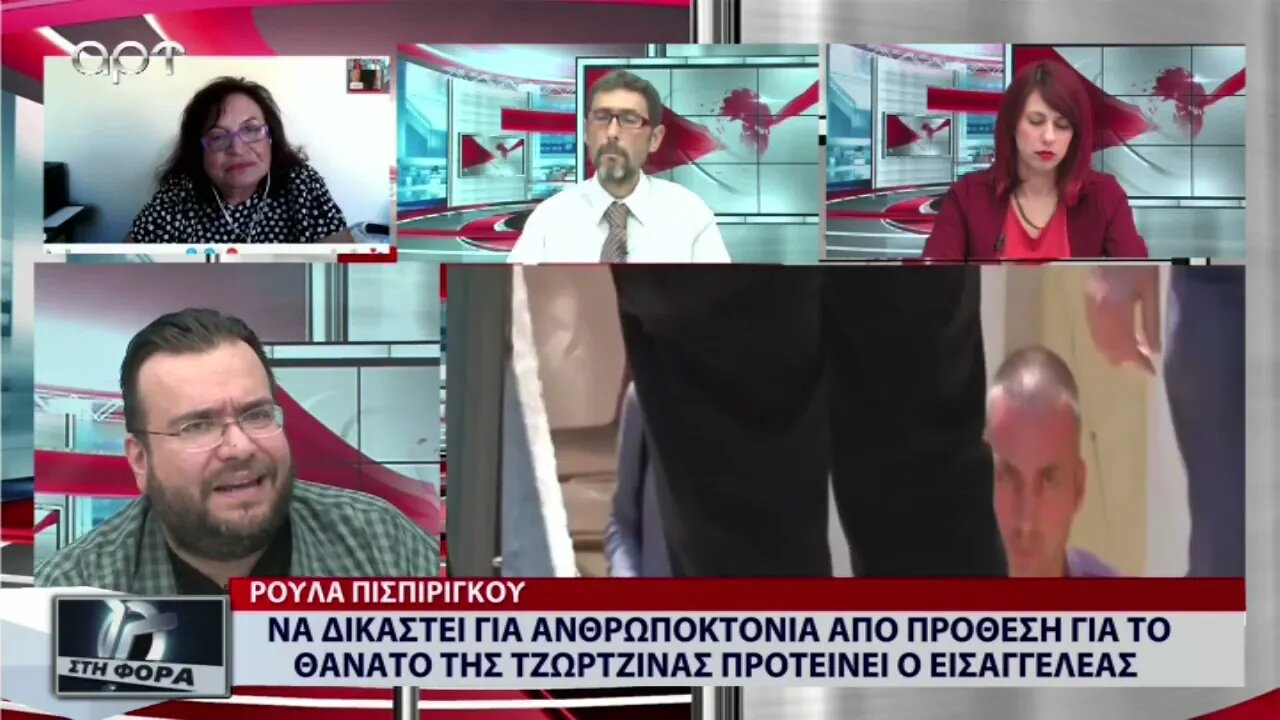 Ρούλα Πισπιρίγκου: Να δικαστεί για ανθρωποκτονία από πρόθεση για το θάνατο της Τζωρτζίνας