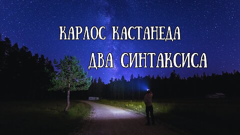 КАРЛОС КАСТАНЕДА / Два синтаксиса