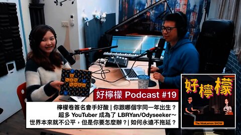 [Ep. 19] 檸檬卷簽名會手好酸 | 你跟哪個字同一年出生？| 超多 YouTuber 成為了 LBRYan/Odyseeker | 世界本來就不公平，但是你要怎麼辦？| 怎麼樣可以永遠不拖延？