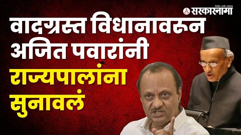 Ajit Pawar on Koshyari | 'राज्यपालांनी पदावर राहण्याबाबत पुनर्विचार करण्याची वेळ' | Sarkarnama