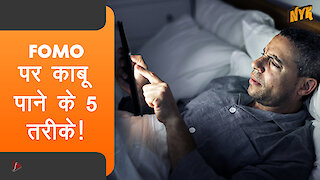 FOMO पर काबू पाने के 5 तरीके