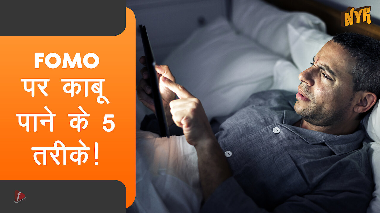 FOMO पर काबू पाने के 5 तरीके