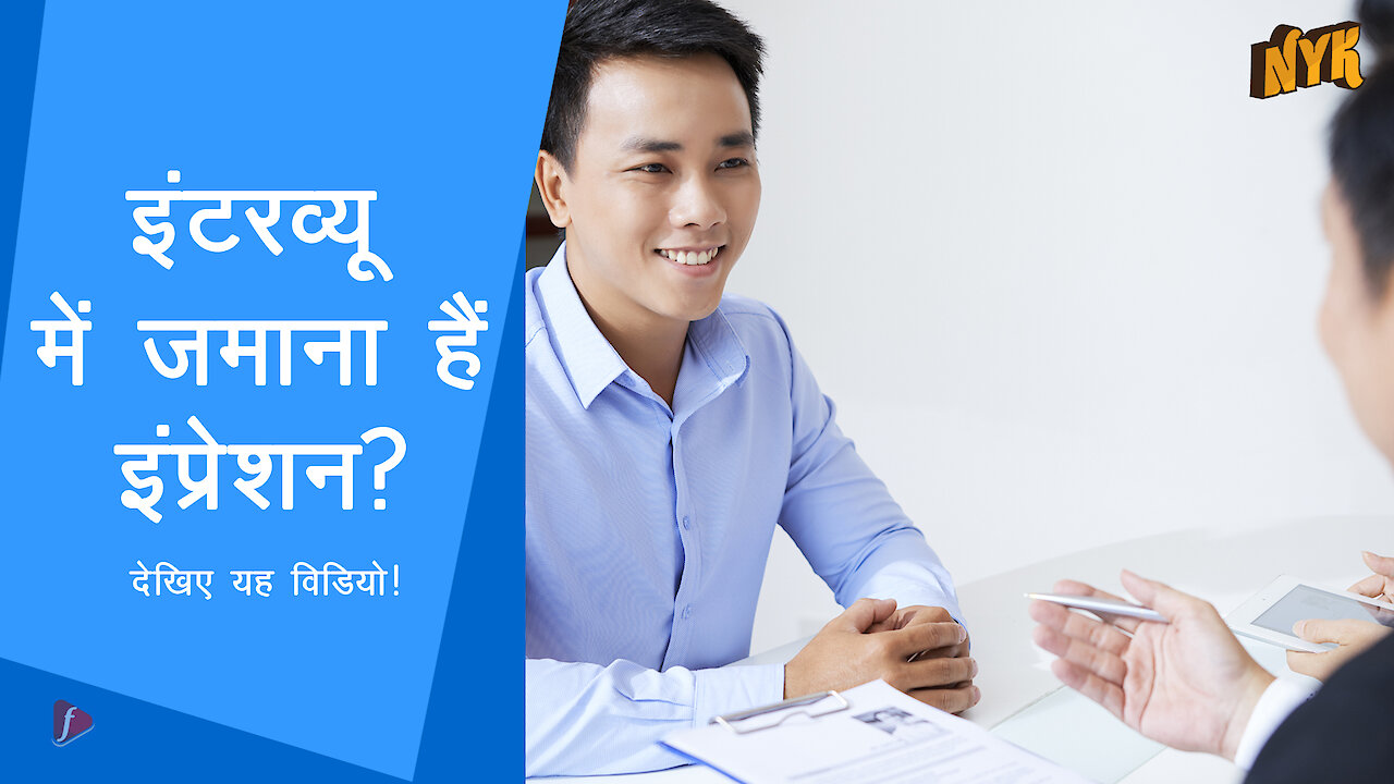 Interview के लिए खुद को ऐसे तैयार करे