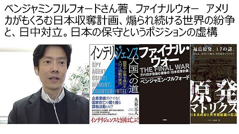 ベンジャミンフルフォードさん著、ファイナルウォー アメリカがもくろむ日本収奪計画、煽られ続ける世界の紛争と、日中対立。日本の保守というポジションの虚構