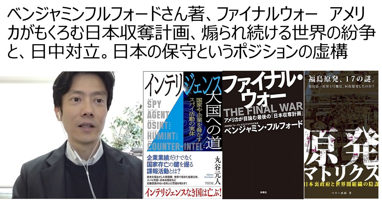 ベンジャミンフルフォードさん著、ファイナルウォー アメリカがもくろむ日本収奪計画、煽られ続ける世界の紛争と、日中対立。日本の保守というポジションの虚構