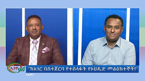 Ethio 360 Special Program ''ከአገር በሰተጀርባ የተሰላፉት የኦህዴድ መልዕክተኞች!'' Tuesday Oct 24, 2023