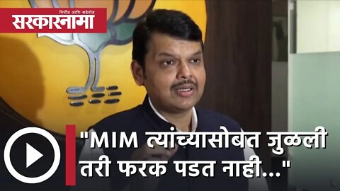 Devendra Fadnavis | MIM त्यांच्यासोबत जुळली तरी फरक पडत नाही...; देवेंद्र फडणवीस | Sarkarnama