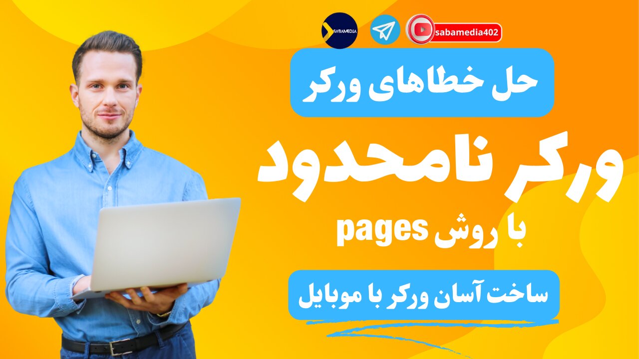 جل مشکل خطاهای ورکربا روش pages و فعالسازی پنل bpb اخرین اپدیت با این روش سریع و عالی