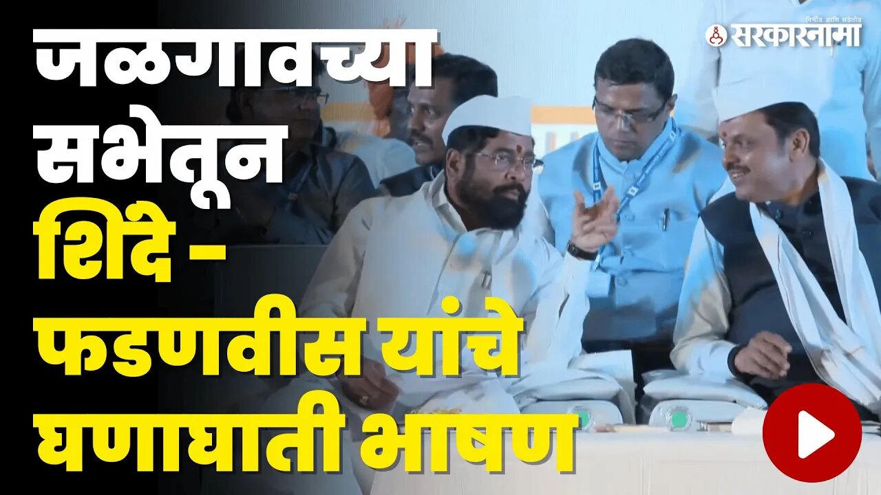 LIVE : Jalgaon'च्या सभेतून Devendra Fadnavis आणि Eknath Shinde यांचे घणाघाती भाषण | Sarkarnama