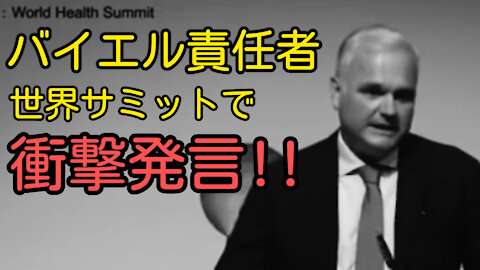 バイエル医薬品責任者 衝撃発言!!