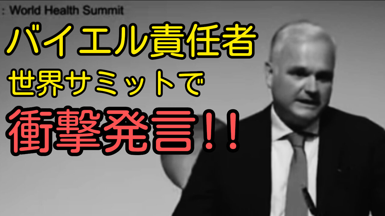 バイエル医薬品責任者 衝撃発言!!