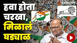 NCP Foundation Day ; किस्सा राष्ट्रवादीच्या चिन्हाचा | Sharad Pawar | Congress | Sarkarnama Video