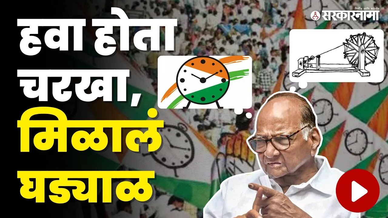 NCP Foundation Day ; किस्सा राष्ट्रवादीच्या चिन्हाचा | Sharad Pawar | Congress | Sarkarnama Video