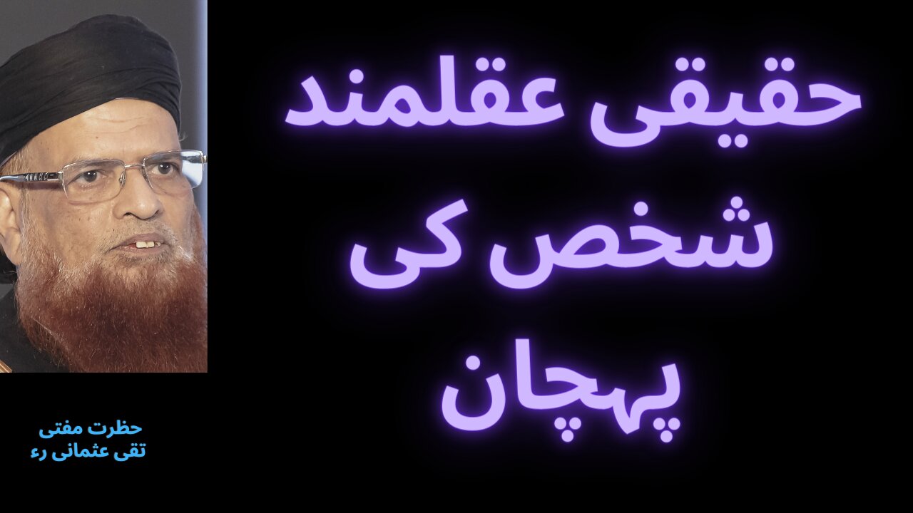 How Can You Recognize a Wise Person in Islam | حقیقی عقلمند شخص کی پہچان