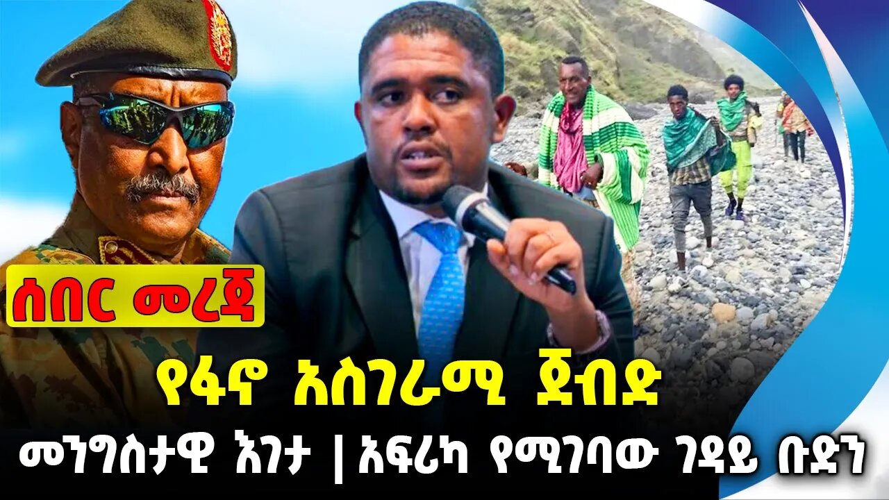 የፋኖ አስገራሚ ጀብድ ❗️መንግስታዊ እገታ❗️አፍሪካ የሚገባው ገዳይ ቡድን❗️#ethiopia #news #ethiopiannews || News Jul 31 2023