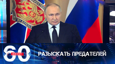 60 минут. Путин поручил поименно разыскать предателей из ДРГ.