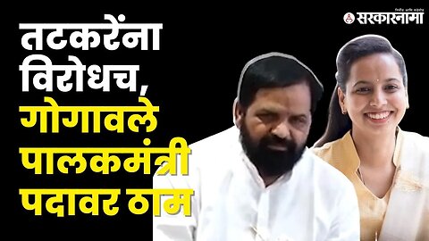 रायगडचे पालकमंत्री पद कोणाला? Bharat Gogawale स्पष्टच बोलले Aditi Tatkare |Sunil Tatkare|Sarkarnama