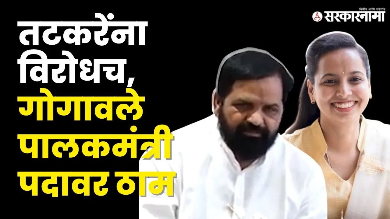 रायगडचे पालकमंत्री पद कोणाला? Bharat Gogawale स्पष्टच बोलले Aditi Tatkare |Sunil Tatkare|Sarkarnama