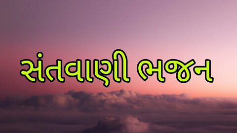કચ્છી ભજન કીર્તન સંતવાણી ભજન