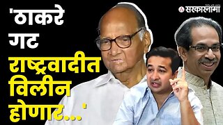 Nitesh Rane यांचा खळबळजनक दावा | Shivsena UBT | NCP | Uddhav Thackeray | BJP | Sarkarnama Video